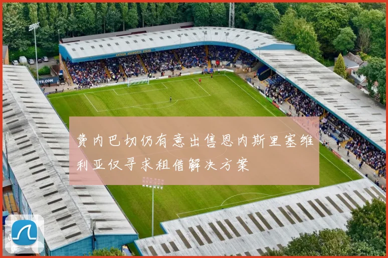 费内巴切仍有意出售恩内斯里塞维利亚仅寻求租借解决方案