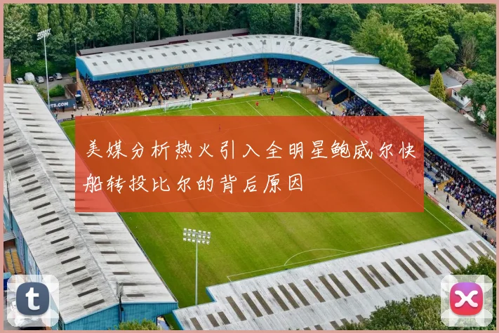 美媒分析热火引入全明星鲍威尔快船转投比尔的背后原因