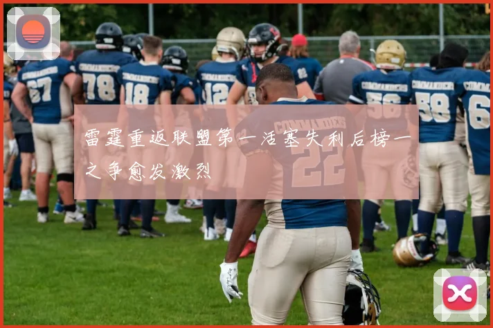 雷霆重返联盟第一活塞失利后榜一之争愈发激烈