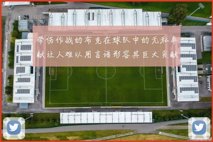 带伤作战的布克在球队中的无私奉献让人难以用言语形容其巨大贡献